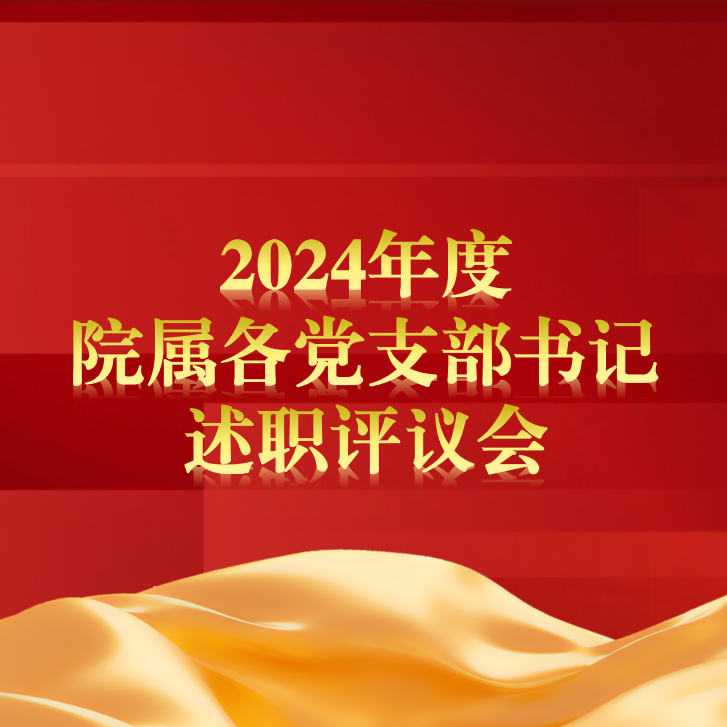 我院召開2024年度院屬各黨支部書記述職評(píng)議會(huì)