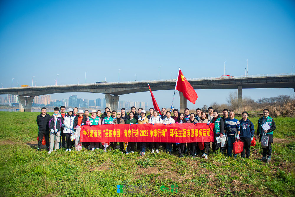 “河”我一起，守護(hù)湘江碧水——我院團(tuán)委組織開展“美麗中國(guó)·青春行動(dòng)”2022凈灘行動(dòng)環(huán)保志愿服務(wù)活動(dòng)